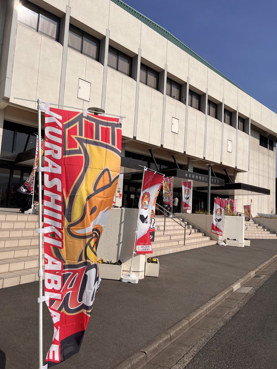 本日は岡山県倉敷市
女子プロバレーボールチーム
『倉敷アブレイズ』さんのホームゲームで
ネタと会場の盛り上げさせて頂きます！！

#倉敷アブレイズ
#スレンダーパンダ

<a href="/KurashikiAblaze/">倉敷アブレイズ　Kurashiki_Ablaze_official【公式】</a>