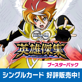 バトスピ】本日発売!! 契約編:環 第4章 「英雄傑集」シングルカード