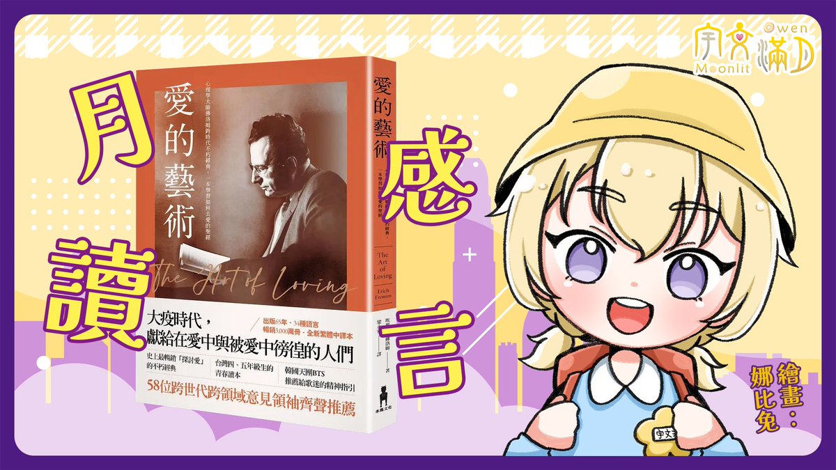 今天是情人節，
大家都關心甚麼叫做・愛
是衝動？是對象？是能力？是運氣？

佛洛姆(Erich Fromm)經典著作《愛的藝術》  
早就剖析過各種關係的愛，
告訴大家如何去投入這門藝術。
愛父母兄弟，愛伴侶也愛自己，
解體愛，也實踐愛。

今日下晝4點半，滿月陪你細讀：
buff.ly/5o2rdhX
#宇文月圓