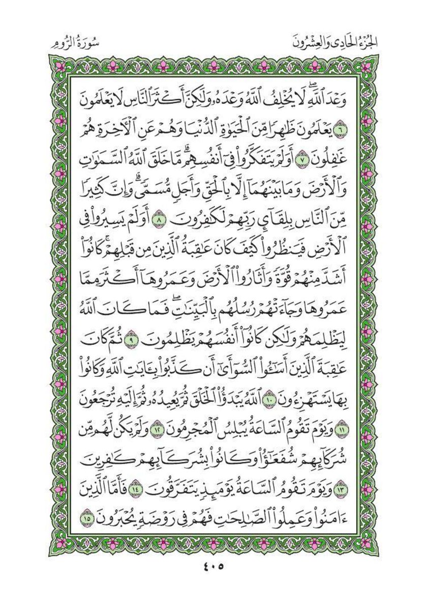 ashabakah_i's tweet photo. اللهم مالك الملك تؤتي الملك من تشاء وتنزع الملك ممن تشاء وتعز من تشاء وتذل من تشاء بيدك الخير إنك على كل شيء قدير

كل يوم صفحة من القرآن الكريم: 
ص: 405 الإعادة 1 

للمزيد: موقع الشبكة الرابط في البايو https://t.co/qcPQH9h11e