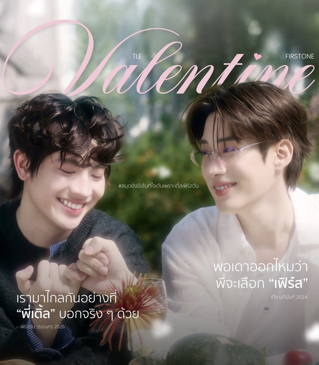 firstonefanclub's tweet image. Happy Valentine’s Day 💐

#สมุดยังมีเส้นที่ใจเต้นเพราะเติ้ลเฟิร์สวัน

ขอให้ความรักและความปรารถนาดีที่ทั้งสองคนมอบให้กัน เติบโตอย่างงดงามในทุกวัน

ไม่ว่าจะผ่านช่วงเวลาแบบไหน
ขอให้มีรอยยิ้ม ความเข้าใจ และพลังดี ๆ คอยอยู่ข้างกันเสมอ

ขอบคุณสำหรับความอบอุ่นที่มอบให้ติดฝน ตลอดมา…