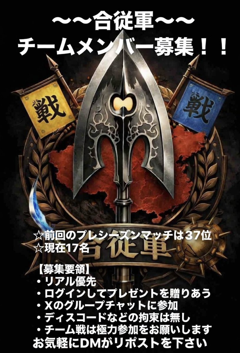 #オラドラ
#オラドラチームメンバー募集
〜〜合従軍〜〜のチームメンバーを募集します。概要は添付ポスターをご参照ください。
グループチャットでは情報共有、チーム編成など雑談をしております。
何か気になる点があればお気軽にDM、リポストを下さい😊
