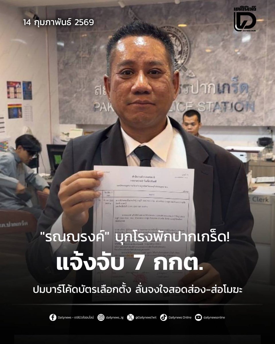 "รณณรงค์" แจ้งความเอาผิด 7 กกต. ข้อหา ม.157 ชี้บาร์โค้ดบนบัตรเลือกตั้งคือหลักฐานนิติวิทยาศาสตร์ที่ระบุตัวคนกาได้ ร้ายแรงกว่าคดีหันคูหาปี 49 ลั่นต้องชดใช้งบ 7 พันล้านคืนราษฎร

t.dailynews.co.th/news/5601094/
#รณณรงค์ #แจ้งจับ 
#กกต #บาร์โค้ด #บัตรเลือกตั้ง
#เดลินิวส์ #เดลินิวส์ออนไลน์