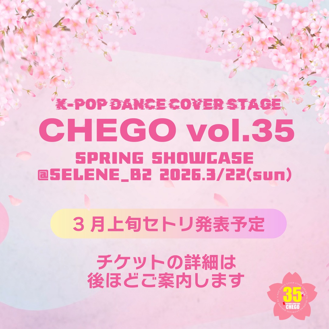 【LINE UP】ちぇごvol.35 スプリングショーケース出演チーム発表🌸🌷今回も豪華チームが集結しました！
それぞれのこだわりと熱量が詰まったステージをぜひお楽しみに✨当日のセットリストやチケットの詳細は3月上旬発表です🌼お楽しみに🌿

イベント名：春ちぇごvol.35
開催日：2026年3月22日(日)