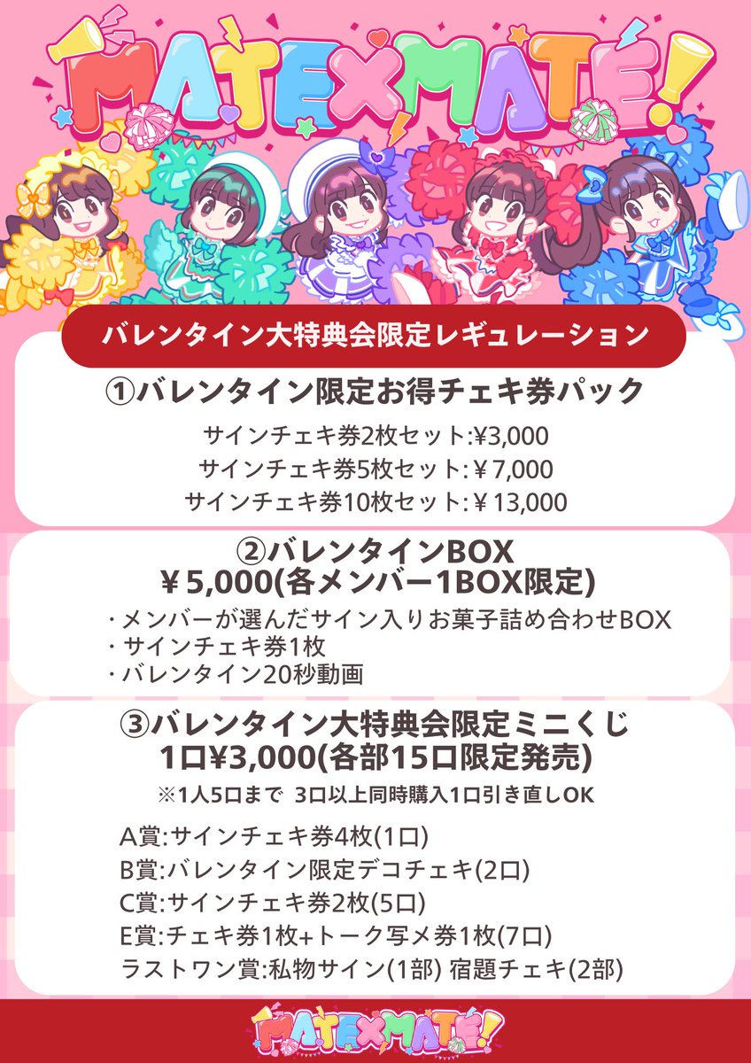 本日開催🎉#まてまて 💖バレンタインチェキ会 💖 限定レギュレーション