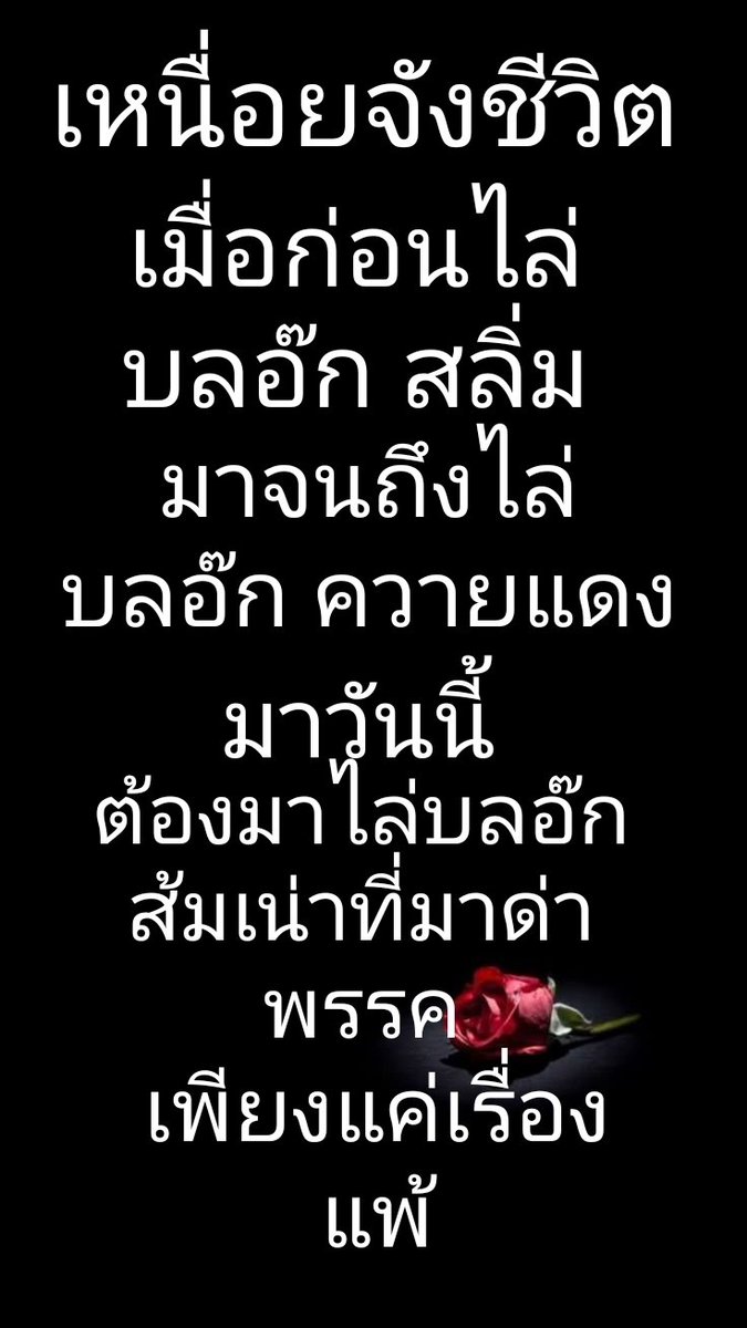 รู้ทั้งรู้ว่าพรรคส้มเจออะไรถึงไปต่อไม่ได้ แต่อีพวกส้มบางคนก็ยังไม่เข้าใจ 
นี่แหละ ส้มเน่าของจริง