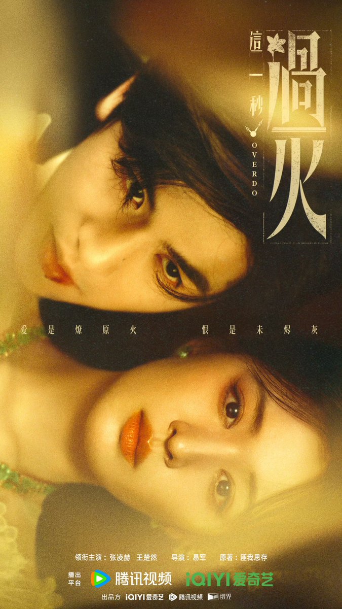 这一秒过火微博更新✨ 情人节ポスター💝 #这一秒过火 #Overdo #张凌赫