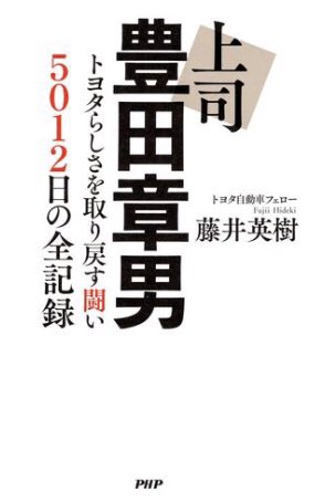 『上司　豊田章男』藤井英樹（PHP研究所）2025

トヨタ自動車の豊田章男会長社長就任直後からそばに仕えた著者が、社長を退くまでのトップと社内の様子を記録した書。

企業の中の人がトップを書く本は珍しく気になって読みました。〇〇らしさ、と言われる企業風土を守ること、変えることの難しさよ。
