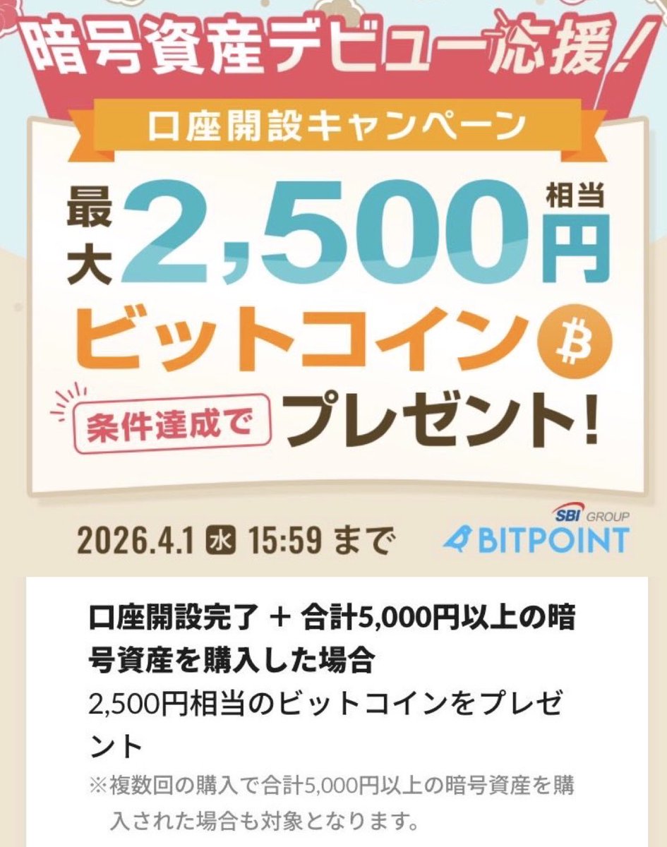 ✅ビットポイント紹介コード
  ▶︎【 JUKGLDHMUT 】

入力すると以下の金額分の
日本円or好きな暗号通貨が貰えます🎁

❶口座開設で500円分
❷1回取引で1000円分

\更に4/1まで‼️/
❸5000円以上の暗号資産を購入すると
👉ビットコイン2500円分

(  BITPOINT 招待コードキャンペーン )