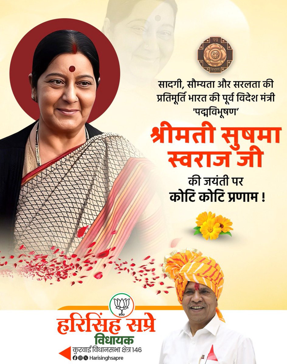 ओजस्वी वक्ता, सौम्यता व सादगी की प्रतिमूर्ति, पूर्व विदेश मंत्री, 'पद्म विभूषण' सुषमा स्वराज जी की जयंती पर उन्हें शत शत नमन।