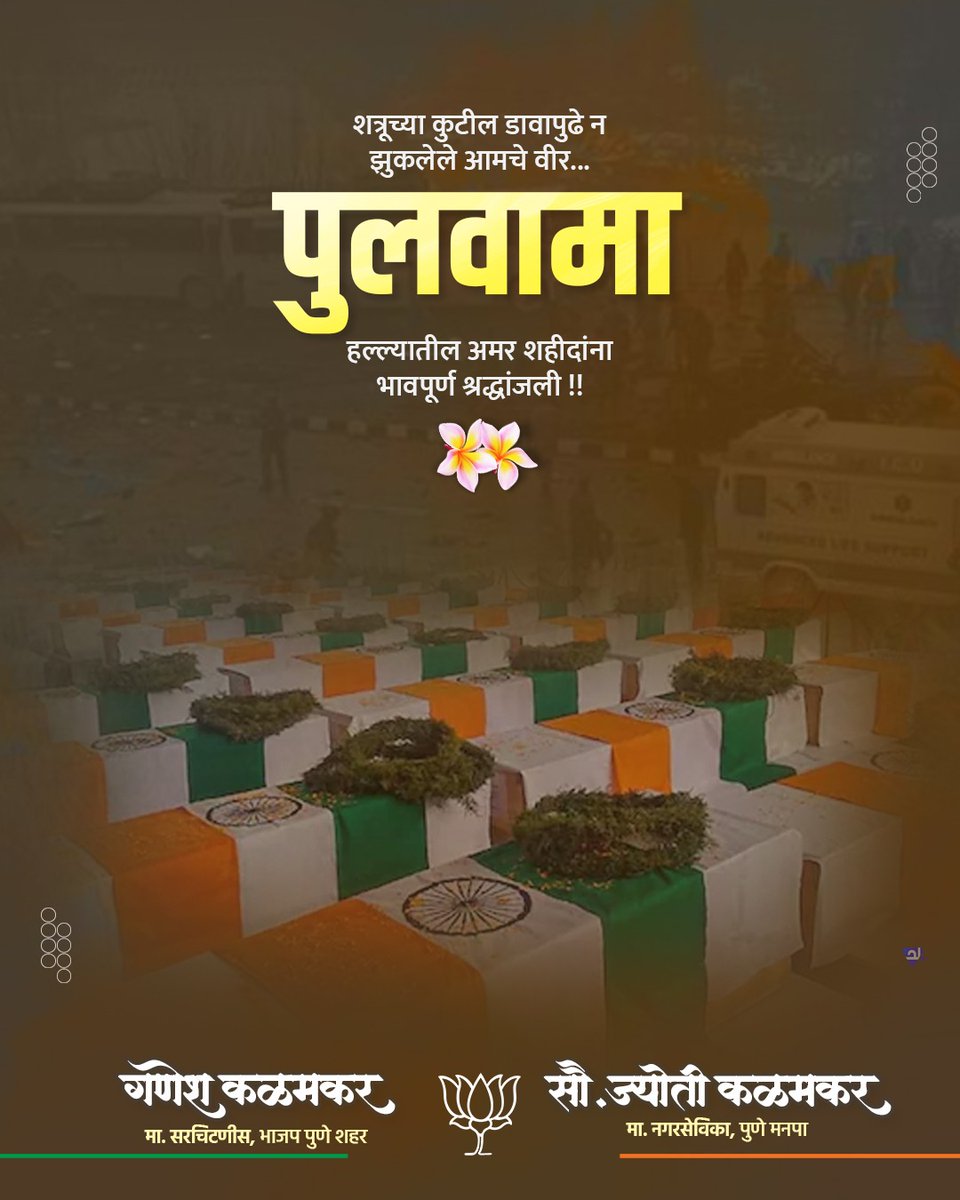 १४ फेब्रुवारी प्रत्येक भारतीयाच्या हृदयात कायम वेदना जागवणारा दिवस. पुलवामा येथे झालेल्या भ्याड दहशतवादी हल्ल्यात मातृभूमीच्या रक्षणासाठी ४० वीर जवानांनी सर्वोच्च बलिदान दिले. त्यांचे शौर्य, त्याग आणि देशप्रेम सदैव आपल्या स्मरणात राहील. या अमर वीरांना विनम्र अभिवादन.
भारत माता की