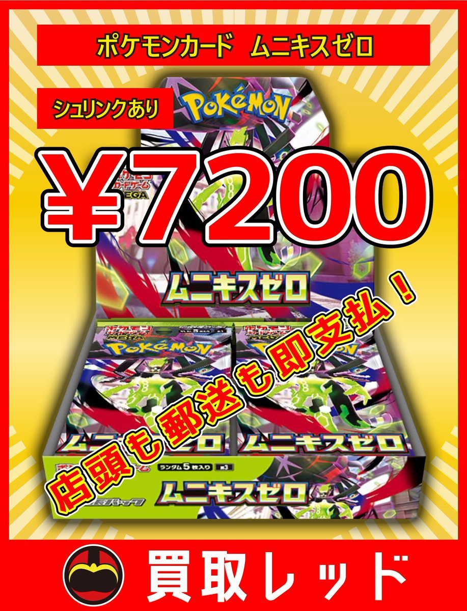 🔥🔥全力買取強化🔥🔥 🔥ムニキスゼロ シュリンクあり ¥7200