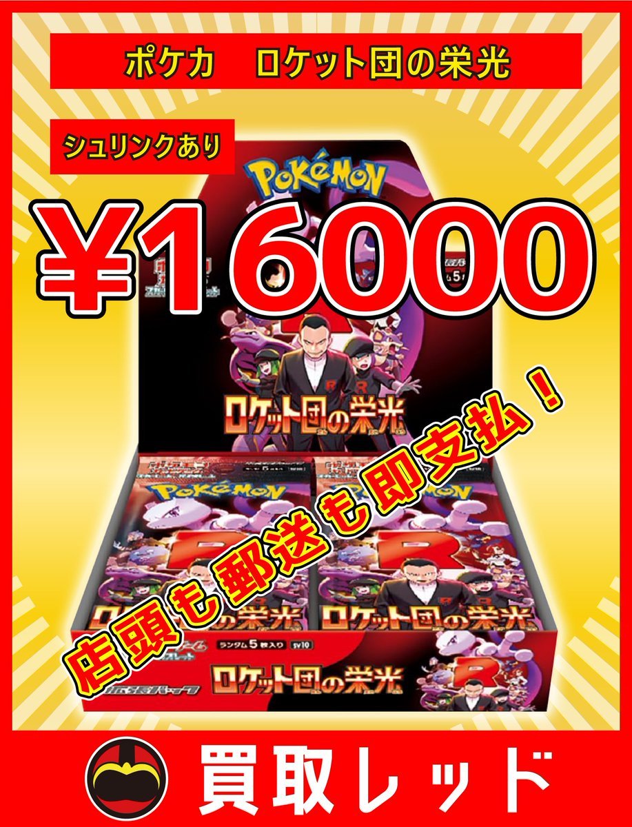 🚨🚨圧倒的最高値🚨🚨 🚀ロケット団の栄光🚀シュリあり🚀¥16000