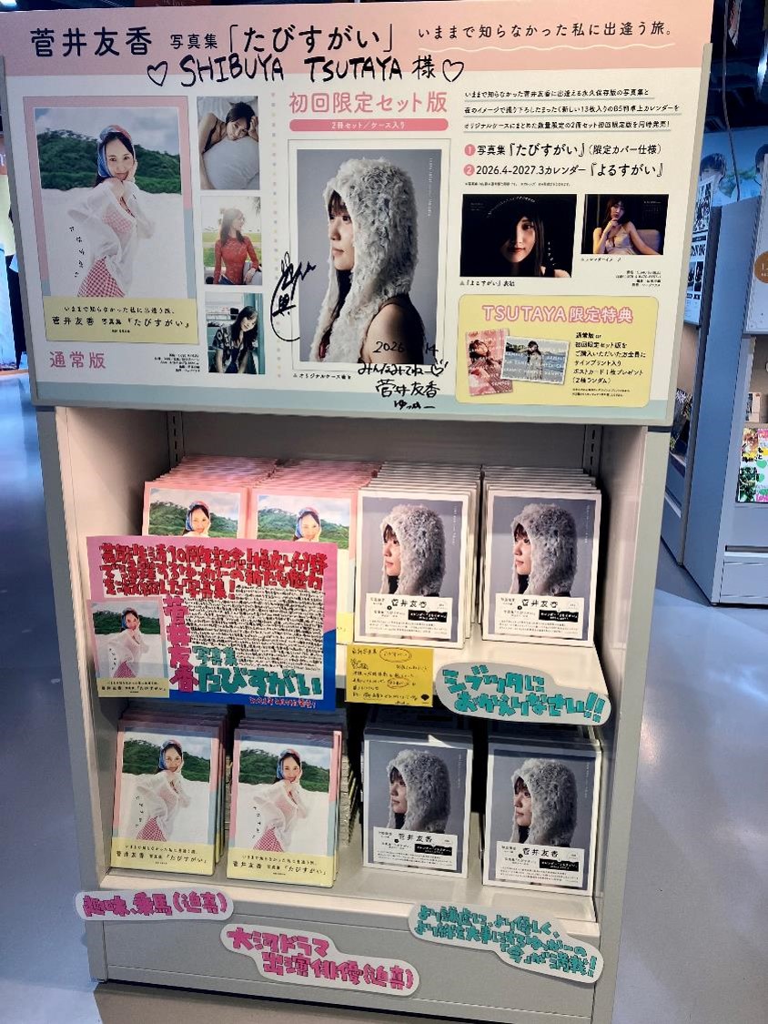 菅井友香】 ゆっかーシブツタにおかえりなさい！ 最新写真集『たびす