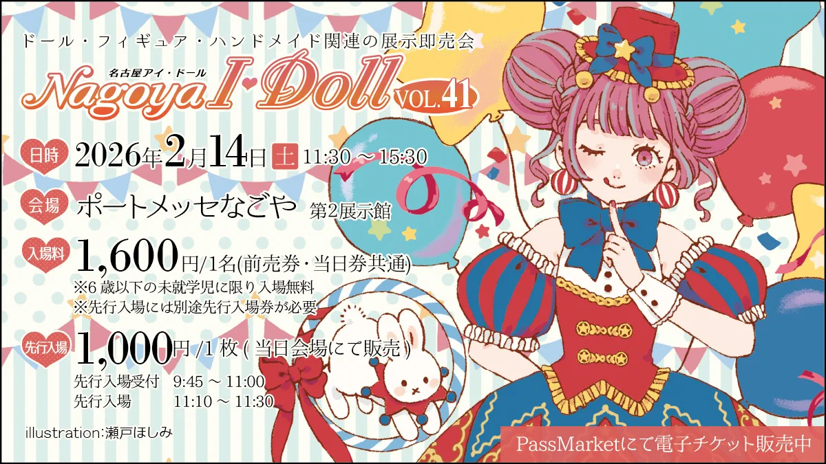 I・Doll実行委員会 ドール・フィギュア・ハンドメイド関連の展示即売会