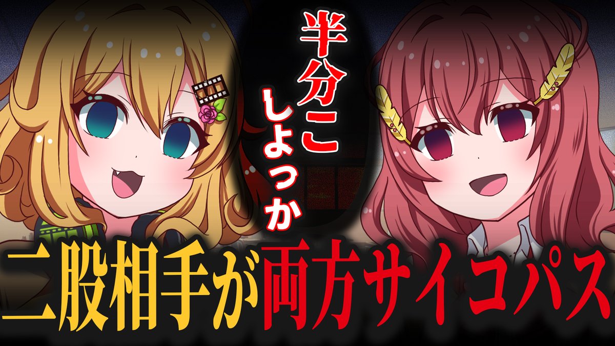 「どーまんぶ！」コント動画『二股相手が両方サイコパス』が公開されてるよ～♪
二股してもいいけど、こうなる覚悟は決めようね～♪

youtu.be/yugt2p784vg
こんな感じで毎週土曜18時に投稿予定だから、チャンネル登録、通知オンにしてくれたら嬉しいな～（祐）
#どーまんぶ