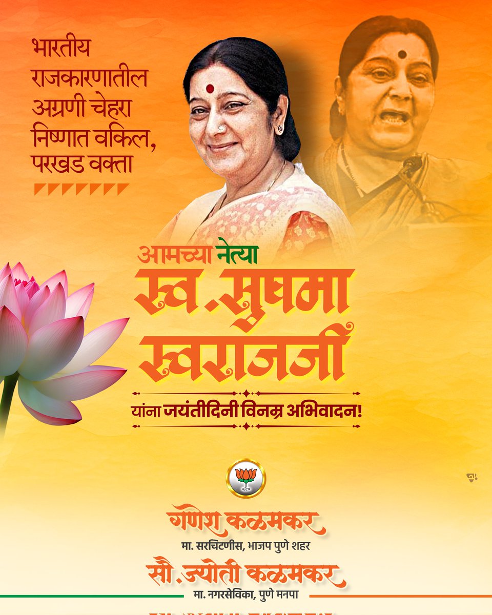 भारतीय जनता पार्टीच्या ज्येष्ठ नेत्या, प्रभावी आणि ओजस्वी वक्तृत्वाने संपूर्ण देशाला प्रेरणा देणाऱ्या आमच्या प्रेरणास्थान सुषमा स्वराज यांना जयंतीनिमित्त विनम्र अभिवादन. 
.
#SushmaSwaraj