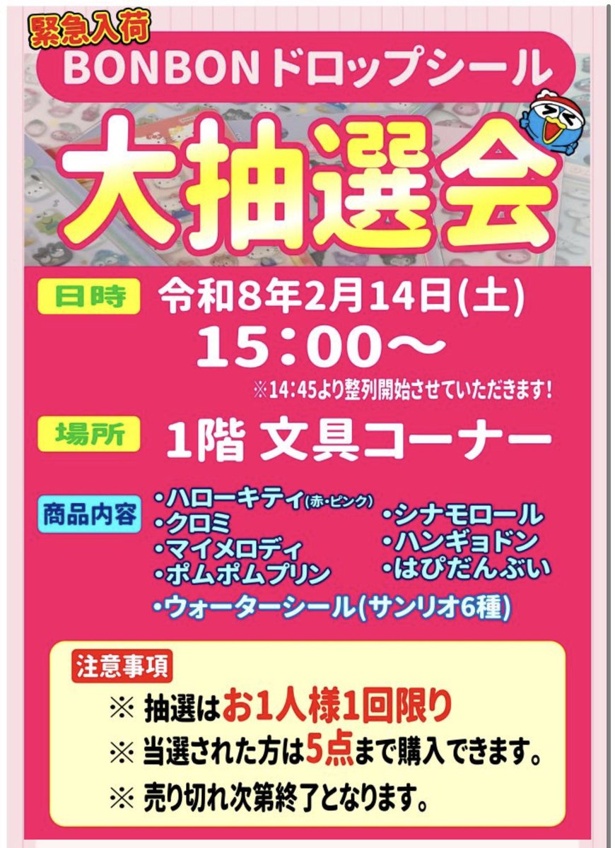 ashley_olmeda's tweet photo. 🎀【ボンボンドロップシール 抽選販売】

ドンキホーテ北池袋店
＼緊急入荷・大抽選会📢／

🗓日時
2月14日（土）15:00〜
※14:45より整列開始

📍場所
1階 文具コーナー

🎀商品内容
・ハローキティ（赤・ピンク）
・クロミ
・マイメロディ
・ポムポムプリン
・シナモロール
・ハンギョドン
・はぴだんぶい
・ウォーターシール（サンリオ6種）

⚠️注意事項
・抽選はお1人様1回限り
・当選者は5点まで購入可能
・売り切れ次第終了

ブックマーク🔖で保存推奨
