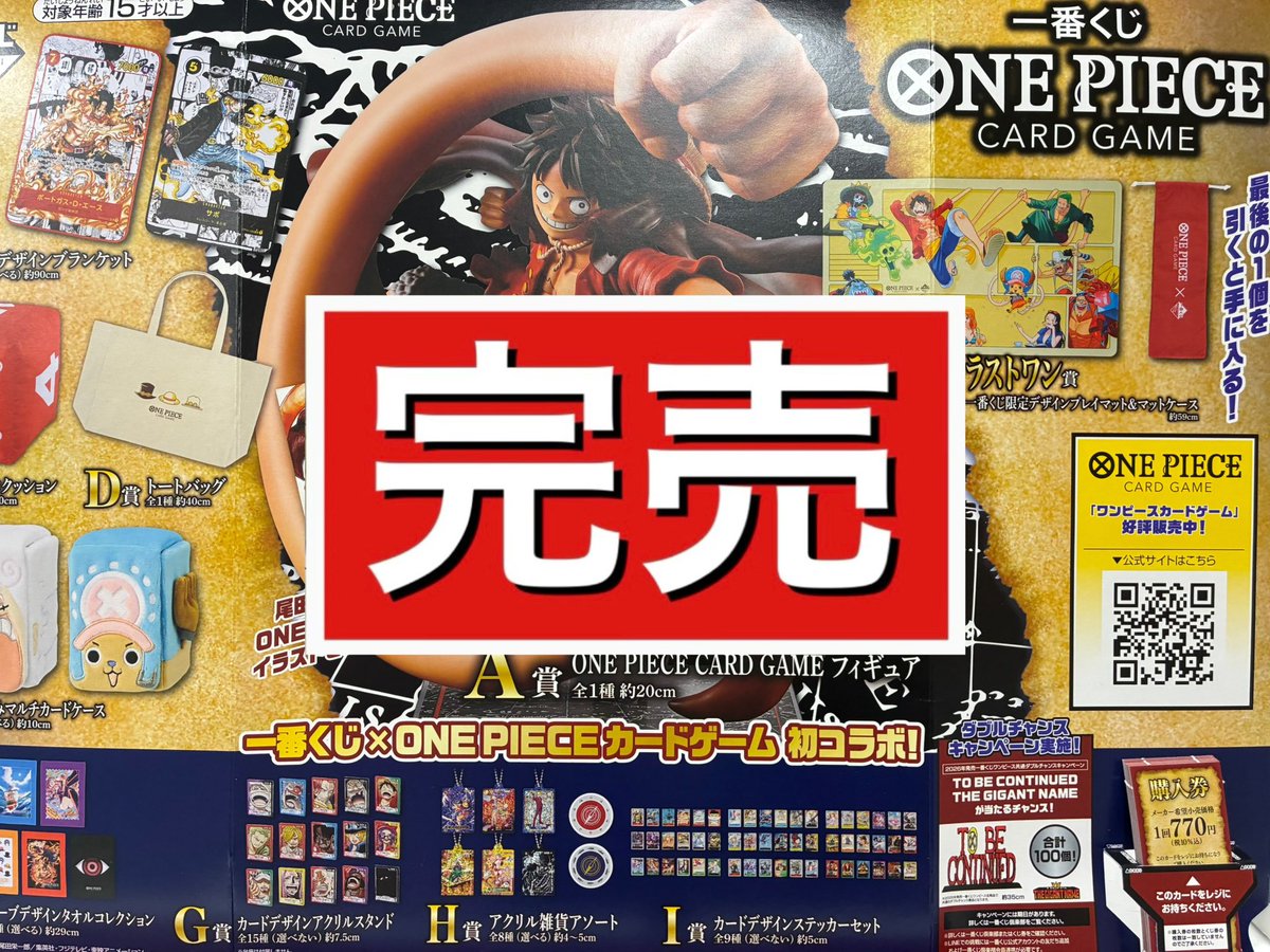 ⭐️完売情報⭐️ 一番くじONE PIECE CARD GAME はご好評につき完売