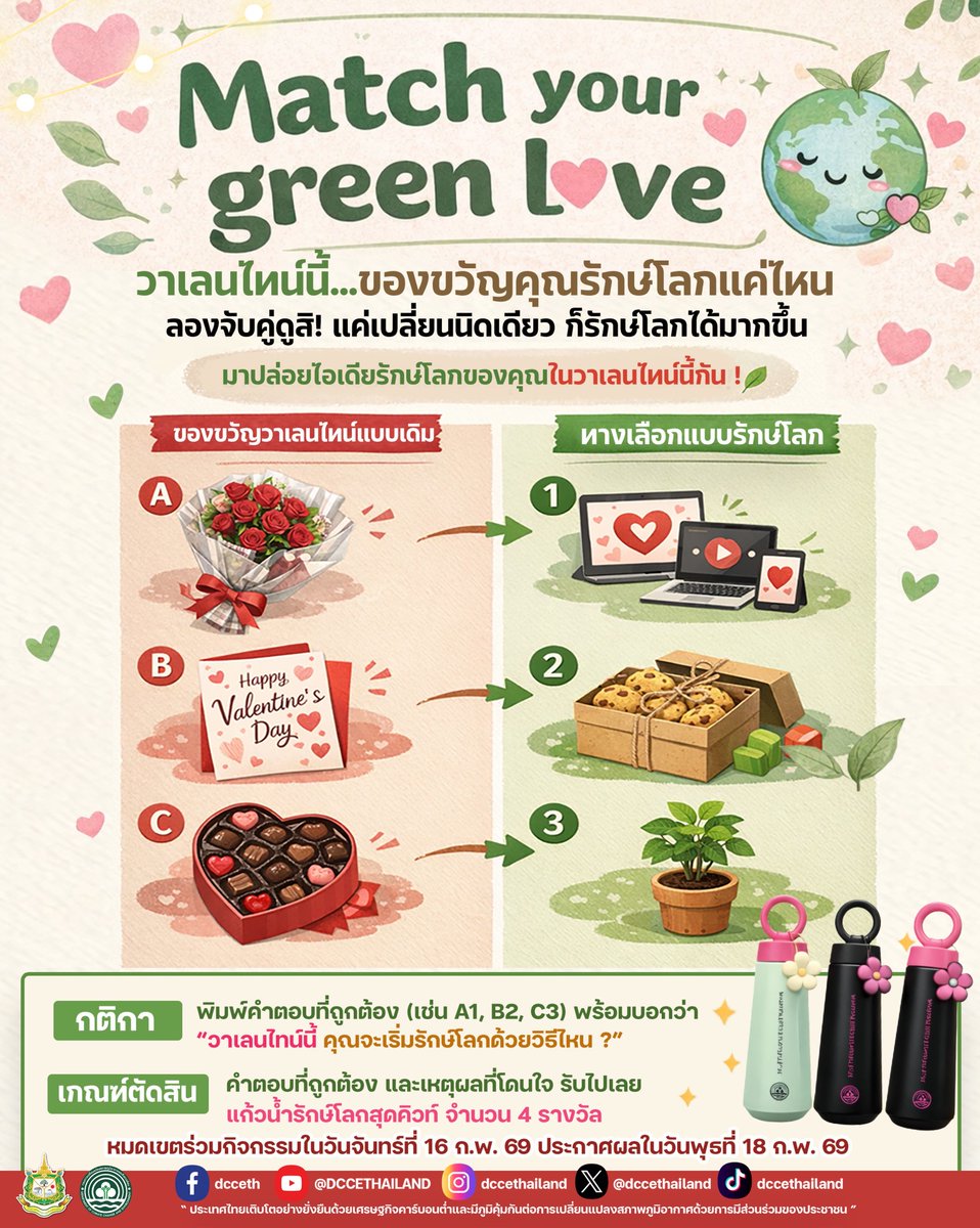 dccethailand's tweet photo. Match your green love 
วาเลนไทน์นี้...ของขวัญคุณรักษ์โลกแค่ไหน
.
สามารถติดตามรายละเอียดเพิ่มเติมได้ที่ : https://t.co/FwCDTjRyFQ
.
#MatchYourGreenLove   #วาเลนไทน์รักษ์โลก
#DCCE
#กรมการเปลี่ยนแปลงสภาพภูมิอากาศและสิ่งแวดล้อม https://t.co/eTAdtbuJA7