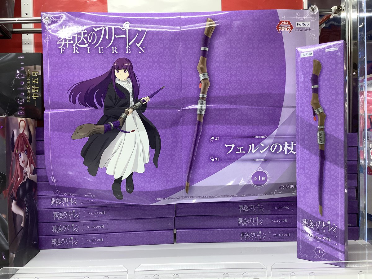 景品情報】 アニメ「葬送のフリーレン」フェルンの杖 入荷しました