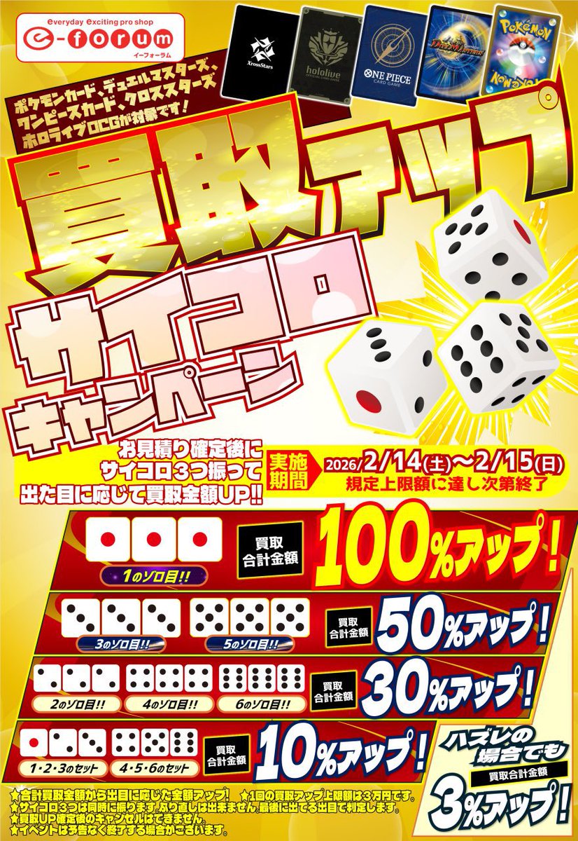 📢本日から開催📢 🎲🔥買取アップサイコロキャンペーン🔥🎲 期間:2月14