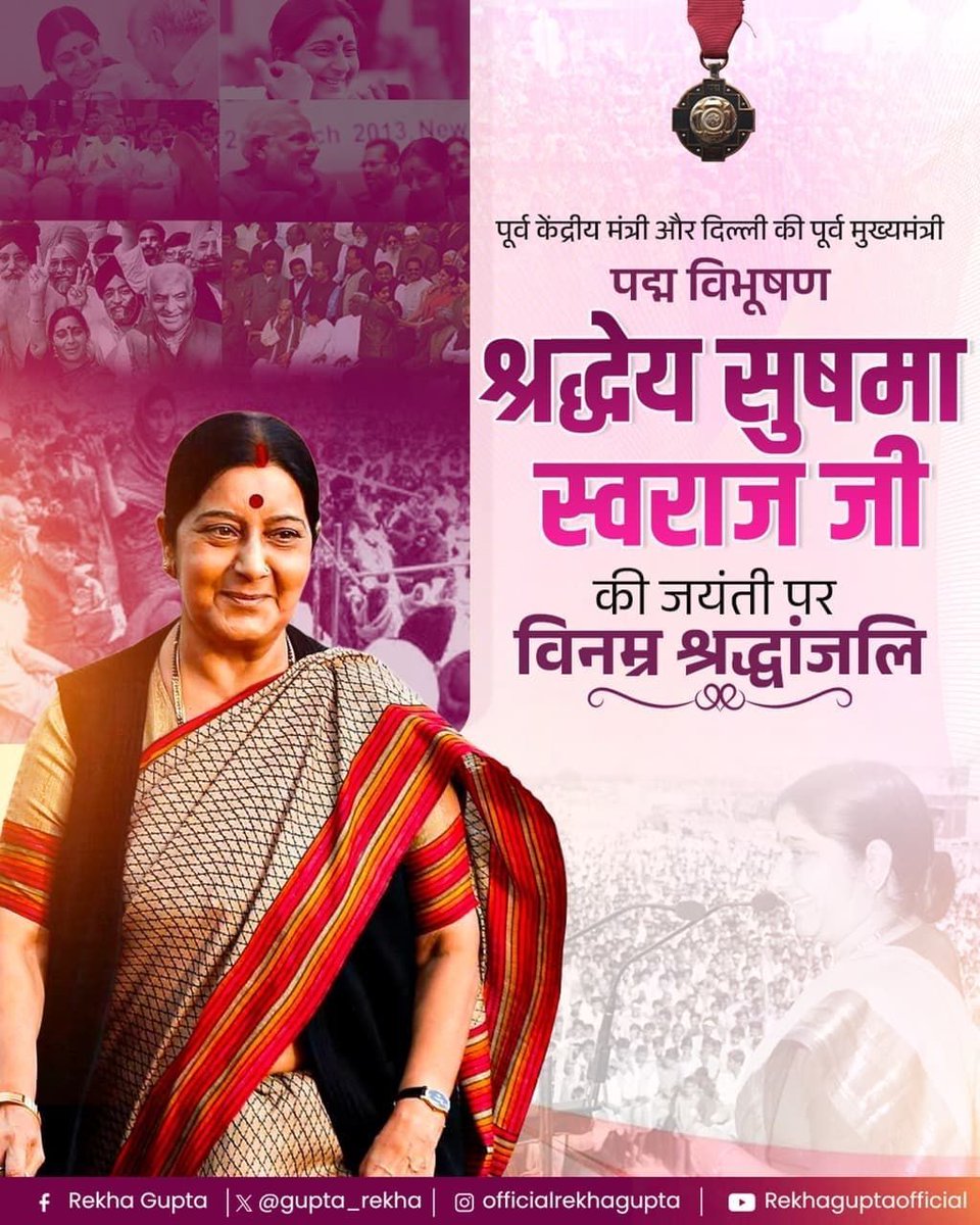 gupta_rekha's tweet photo. पूर्व केंद्रीय मंत्री एवं दिल्ली की पूर्व मुख्यमंत्री, पद्म विभूषण श्रद्धेय सुषमा स्वराज जी की जयंती पर उन्हें कोटि-कोटि नमन।

भारतीय राजनीति में संसदीय गरिमा की संरक्षक और मानवीय कूटनीति की अद्वितीय शिल्पी के रूप में उनका व्यक्तित्व हम सभी के लिए सदैव प्रेरणास्रोत रहेगा। अपनी प्रखर मेधा और ओजपूर्ण वाणी से विश्व पटल पर भारत का गौरव बढ़ाने वाली सुषमा दीदी ने जनसेवा का उच्च आदर्श स्थापित किया।

मातृभूमि के प्रति उनका अटूट समर्पण और जन-जन के लिए उनका वात्सल्य आज भी हमारे हृदय में अमिट है। सादगी, साहस और शुचिता की प्रतिमूर्ति सम्माननीय सुषमा जी के आदर्शों को सादर वंदन।