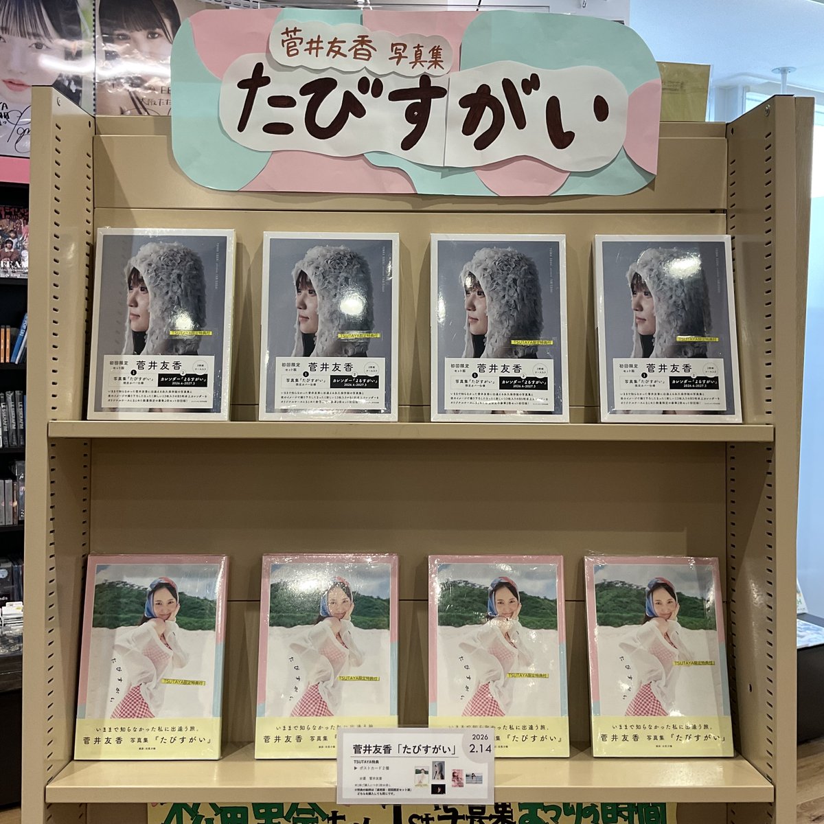 4F BOOK 】 本日発売『#菅井友香 写真集「#たびすがい」』 今年芸能