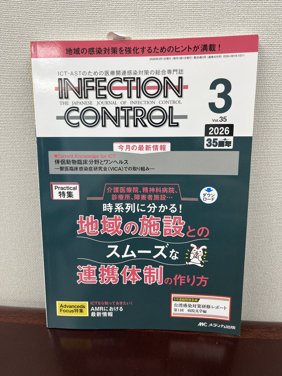 インフェクションコントロール3月号は、地域の施設とのスムーズな連携体制の作り方。介護医療院、精神科病院、診療所、障害者施設。#感染管理 #感染対策 #ICN #地域連携 #インフル #アウトブレイク <a href="/ic_medica/">インフェクションコントロール編集部</a> #AMR #感染症