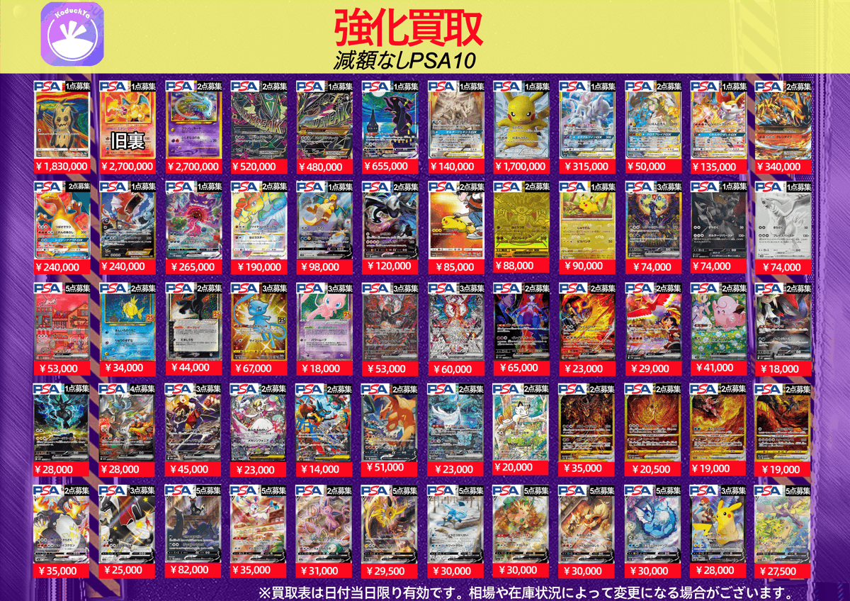 2/14(土曜日) ⚡️PSA10強化買取⚡️ ☀️KoDuckYa減額なし買取表