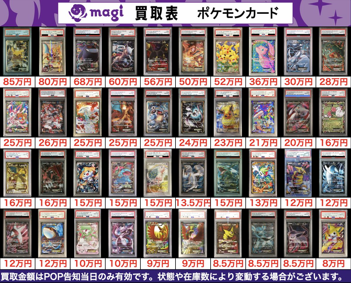 magi東京駅前店 買取表】 🔥ポケカ🔥 ✨BW・XY期【PSA10】✨ 買取表