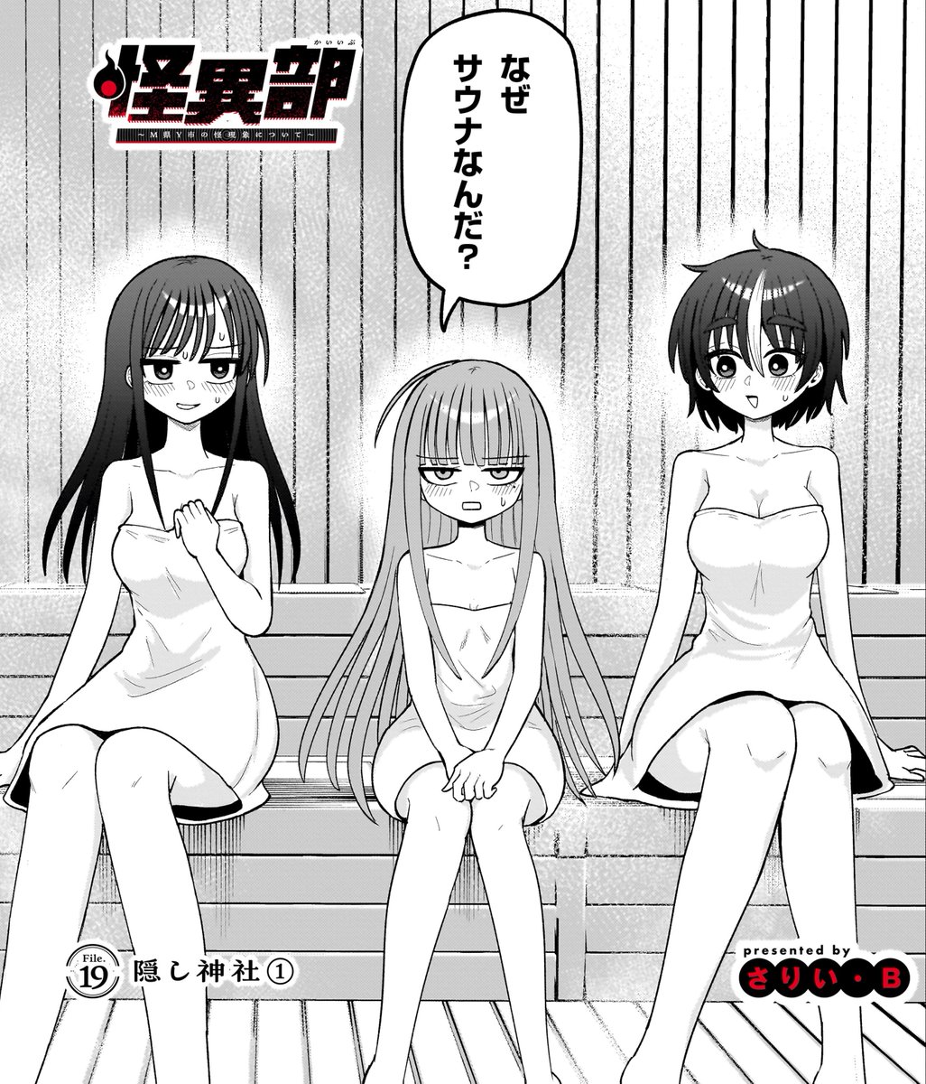◤◢◤最新話更新◢◤◢ 
怪異部更新されました～♨️
温泉回に見せかけた超重要回です‼️‼️
ぜひ!最後のページまでお見逃しなく👰🪄

▼カドコミ
https://t.co/IEaMbmktqI
▼ニコニコ
https://t.co/J4bC8kVQnQ 