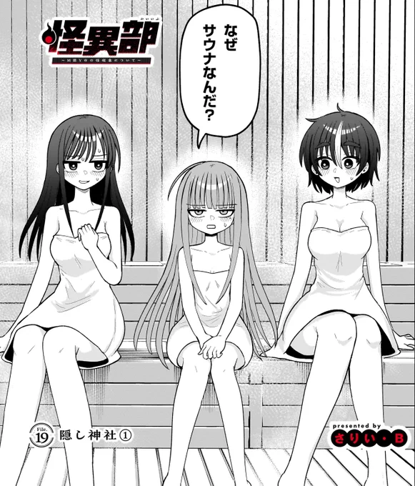 ◤◢◤最新話更新◢◤◢ 
怪異部更新されました～♨️
温泉回に見せかけた超重要回です‼️‼️
ぜひ!最後のページまでお見逃しなく👰🪄

▼カドコミ
https://t.co/IEaMbmktqI
▼ニコニコ
https://t.co/J4bC8kVQnQ 