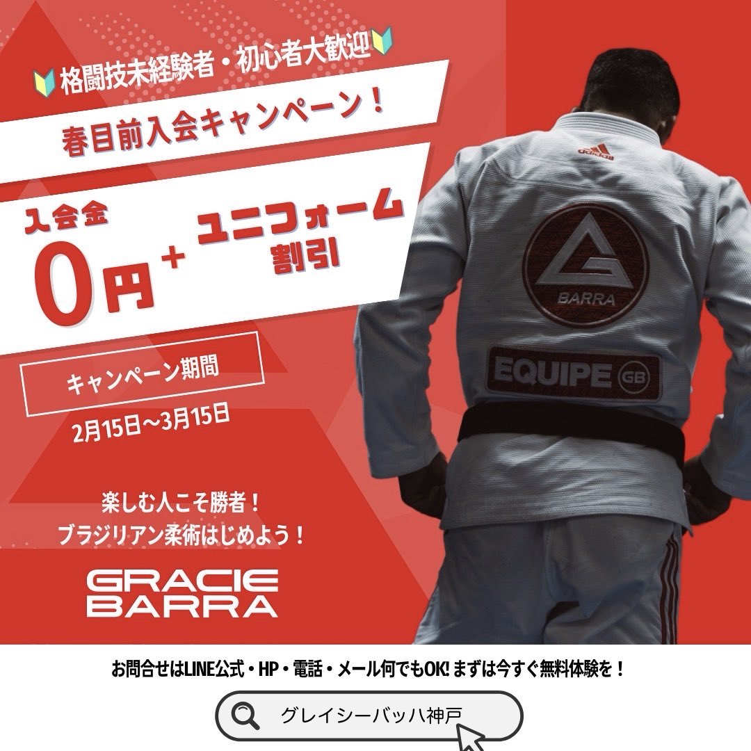 GBJapan's tweet photo. 🔺 春目前入会キャンペーン！ 🔺

期間は本日から3月15日までです。

✅ 入会金が 無料！
✅ ユニフォーム代 割引！

春目前入会キャンペーンです！
楽しむ人こそ勝者！
このキャンペーンを利用して、GBで柔術を始めましょう！

#グレイシーバッハ神戸
#神戸三宮
#ブラジリアン柔術
#入会キャンペーン https://t.co/U63TuaN12E