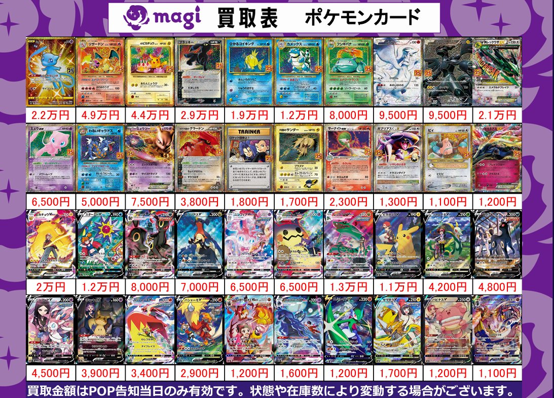 magi東京駅前店 買取表】 🔥ポケカ🔥 ✨25th・CSR【シングルカード