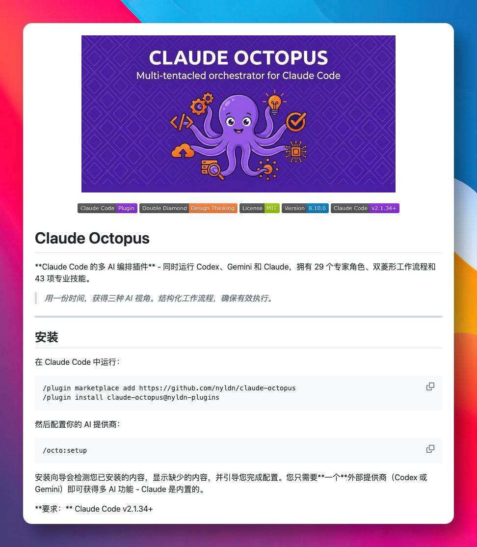 如果我们有在用 Codex、Gemini，以及 Claude 辅助开发，那 Claude Octopus 这个开源插件，值得一装。

作为 Claude Code 的多模态编排工具，帮我们实现了在一个终端里同时调用 Codex、Gemini 和 Claude，充分利用它们各自优缺点。

当我们发起一个任务，Codex 负责技术深度，Gemini
