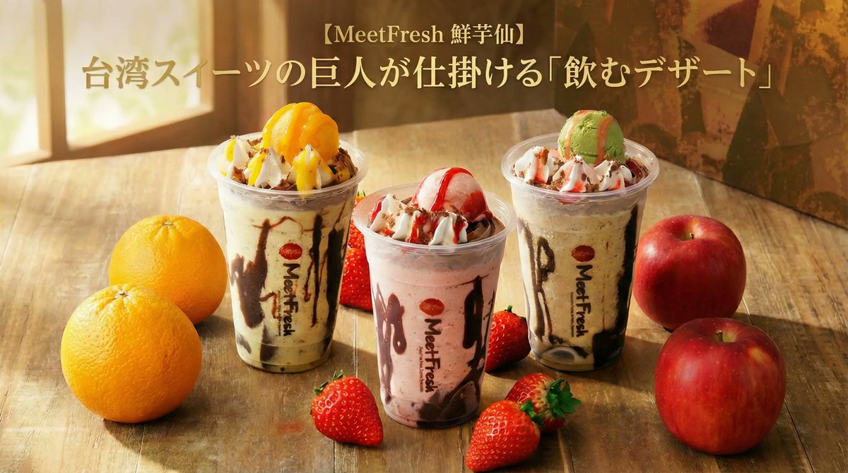 sweetscatchup's tweet photo. 飲む台湾チョコ!?🥤🇹🇼
MeetFresh 鮮芋仙から、バレンタインに合わせた新作「ショコラドリンク」が登場。 伝統トッピング×チョコの大胆なクロスオーバーは、今年のダークホースです。
気になる味の詳細は記事でチェック👇 https://t.co/HGzJCzCl80
#バレンタイン #新作ドリンク #MeetFresh #鮮芋仙 https://t.co/aIn2nyGcEc