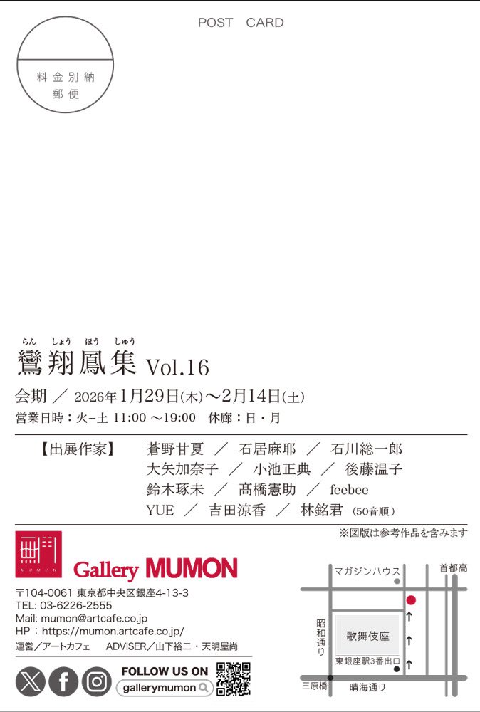 【本日最終日】
「鸞翔鳳集Vol.16」
Gallery MUMON
東京都中央区銀座4-13-3
1/29(木)~2/14(土)
11:00~19:00
https://t.co/CxfuzR8NIE
早いもので最終日となりました!
原画展示の他、画集やポストカードの物販もございます