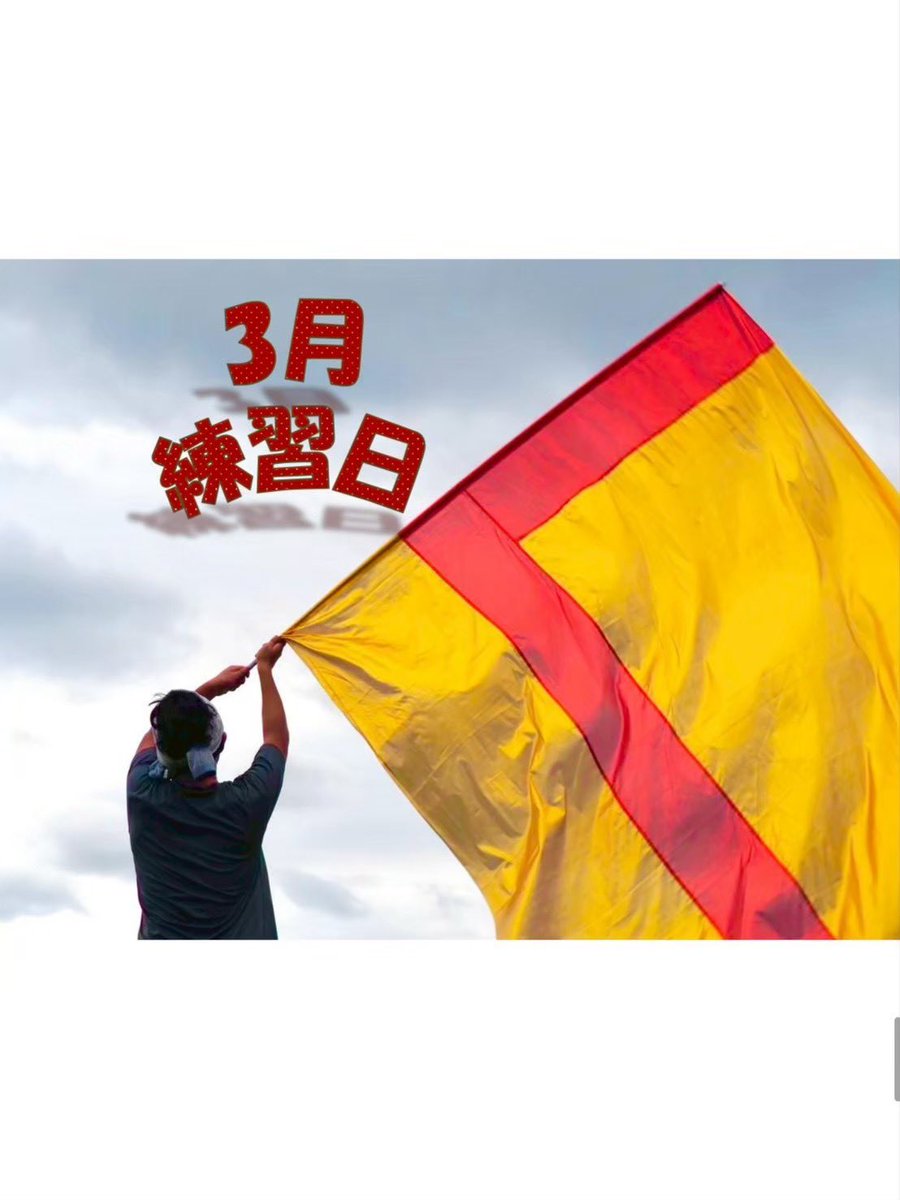 【3月見学・体験可能日】
3/1（日）
3/29（日）

2月もたくさんの方に見学・体験していただきました😍
#SONICLANCERS では
マーチング未経験🙆
ブランク🙆
まだまだ全パート大大大募集中です！

3月15日はコンサートです‼️
入場無料ですのでお気軽にお越しくださいね😉
soniclancers.jimdofree.com/contact/