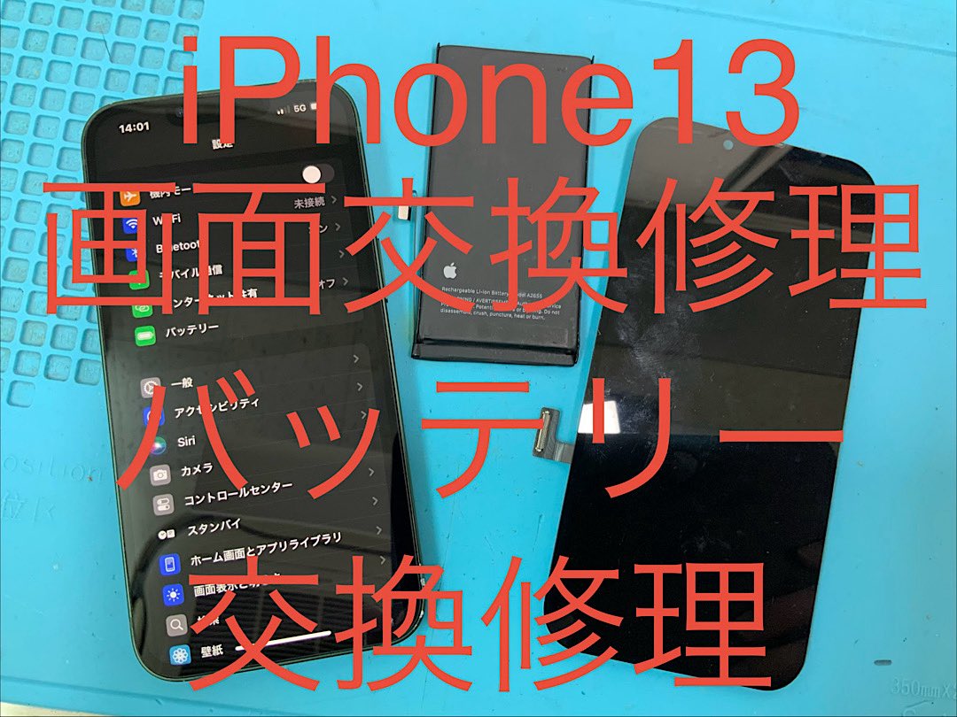 iPhone13液晶不良とバッテリー劣化です。部品交換で改善❗️即日修理で
