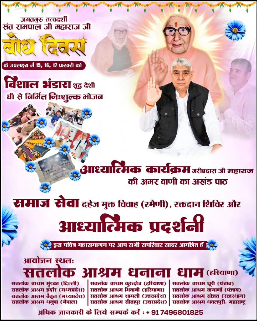 #WarmInvitation_ToTheWorld
#संतरामपालजी_बोधदिवस_निमंत्रण
दिव्य महासमागम में आप सपरिवार सादर आमंत्रित हैं।
परम संत रामपाल जी महाराज जी का "बोध दिवस 17 फरवरी" 
आयोजन समस्त सतलोकआश्रमों में
 3 दिवसीय 15 - 17 फरवरी विशालभंडारा 
निःशुल्क नामदीक्षा,
सामूहिक दहेज मुक्त विवाह, इत्यादि l