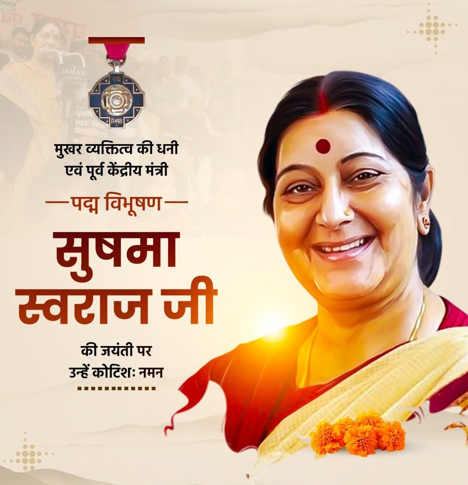 मुखर व्यक्तित्व की धनी एवं पूर्व केन्द्रीय मंत्री पद्म विभूषण से सम्मानित सुषमा स्वराज जी की जन्म जयंती पर उन्हें कोटि-कोटि नमन!🙏🏻

भारतीय राजनीति के क्षितिज पर अपनी विद्वत्ता, शालीनता और ओजस्विता की अमिट छाप छोड़ने वाली, सुषमा जी हमारी प्रेरणा हैं।