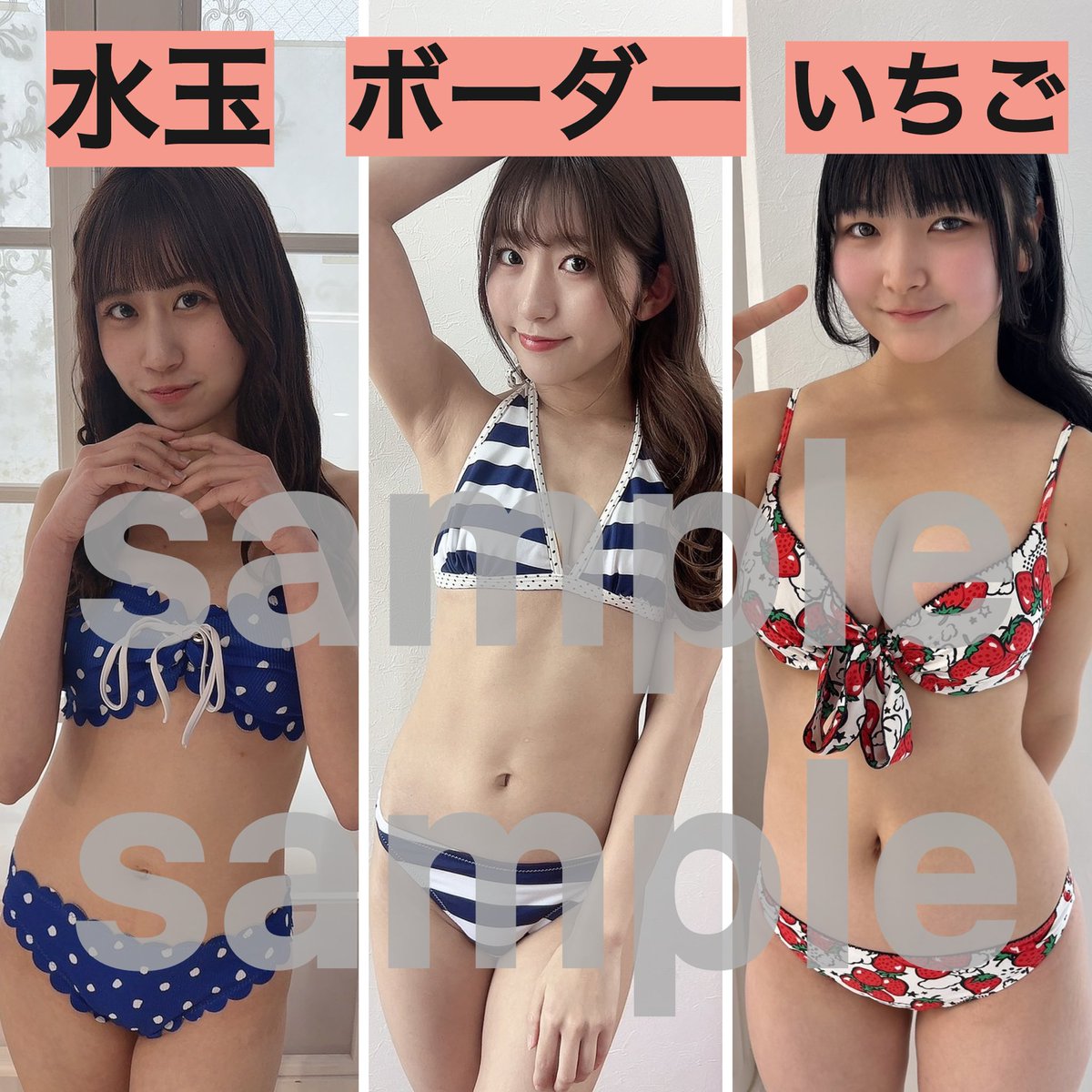 期間限定「殿川遥加&amp;高地玲衣&amp;華山じゅりあ 水着チェキ・デジショット」販売中⛴️

カメリア水着撮影会で撮影した水着チェキ・デジショットです。
水着は5パターンです！
2部の水着はこちら💁

チェキ
camelliafuk.base.shop/items/135495954
 
デジショット
camelliafuk.base.shop/items/135543920
 #くるーず
