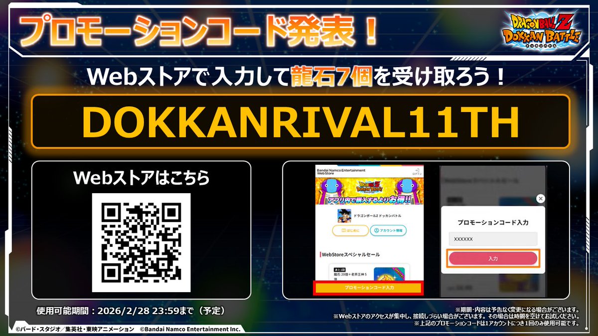 dokkan_official's tweet image. ✨「龍石」7個を受け取ろう✨

11周年キャンペーン第2弾開催を記念して
Webストアで使える
プロモーションコードをプレゼント🎁

コード：DOKKANRIVAL11TH
※1アカウントにつき1回限り有効です。

▼Webストア
jp.bandainamcoentwebstore.com/dbz-dokkan-jp

#ドッカンバトル #ドラゴンボール #ドッカンバトル11周年