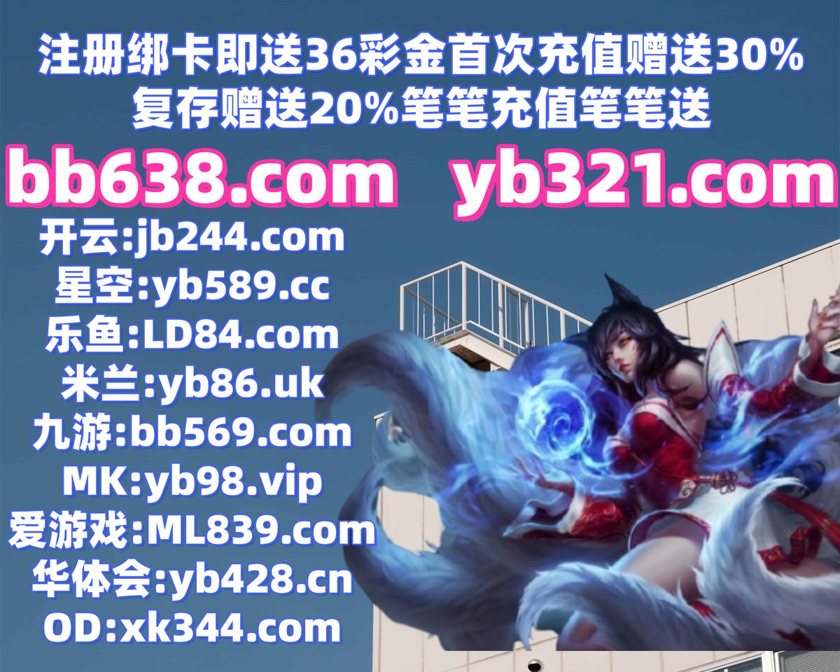 开云体育百家乐鱼天博彩票AG真人PG电子捕鱼电竞OD体育麻将胡了2赛马足球直播乐鱼体育博彩 tweet media