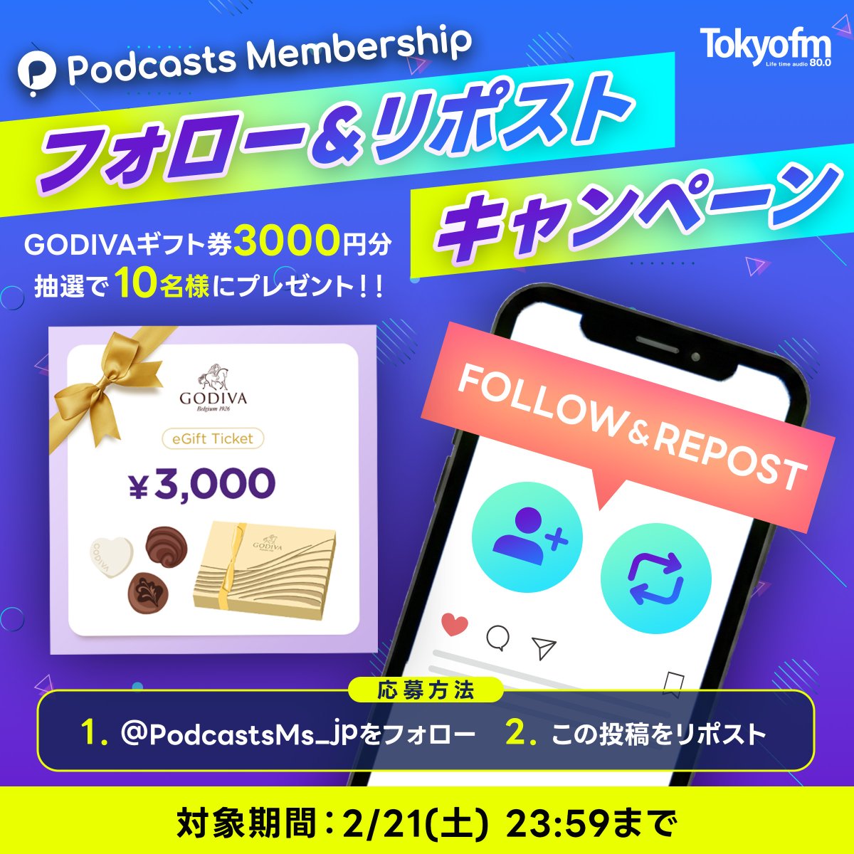 PodcastsMs_jp's tweet photo. TOKYO FM
ポッドキャストメンバーシップ

／
バレンタイン チョコっと豪華な
フォロー＆リポスト キャンペーンを実施✨
＼

抽選でGODIVAギフトカード3,000円分プレゼント🎁

📌応募方法
① @PodcastsMs_jp  をフォロー
② この投稿をリポスト

📅期間：〜2/21(土) 23:59まで！ https://t.co/XfVMwkbuiH