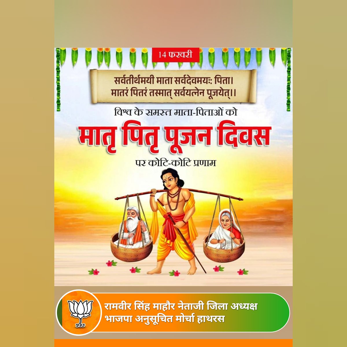 RamveerMaNetaji's tweet photo. विश्व के समस्त माता-पीताओं को मातृ पितृ पूजन दिवस पर कोटि-कोटि प्रणाम। 🙏 https://t.co/msLqd6waLb