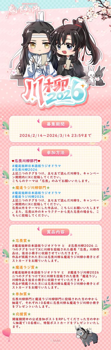 mimifm11's tweet photo. #忘羨川柳2026 #魔道ラジ川柳2026 開催決定！
今回で川柳は最後になりますが、魔道祖師の物語は続きます！忘羨の絆は永遠に続くのです。
募集期間：2/14～3/14
優秀作品には★特製小冊子★に掲載＆プレゼント！
ぜひご参加くださいね🐰🐰

#魔道祖師日本語版ラジオドラマ https://t.co/ynqjiU9v0j