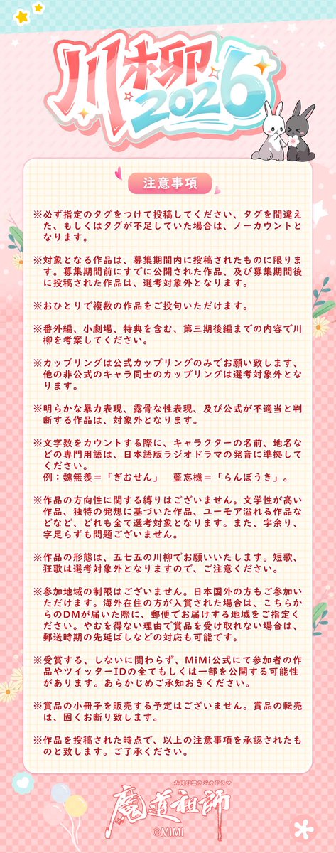 mimifm11's tweet photo. #忘羨川柳2026 #魔道ラジ川柳2026 開催決定！
今回で川柳は最後になりますが、魔道祖師の物語は続きます！忘羨の絆は永遠に続くのです。
募集期間：2/14～3/14
優秀作品には★特製小冊子★に掲載＆プレゼント！
ぜひご参加くださいね🐰🐰

#魔道祖師日本語版ラジオドラマ https://t.co/ynqjiU9v0j