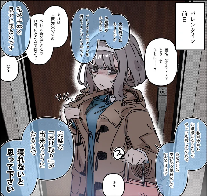 バレンタイン前日に香名江さんが家に押しかけてくる存在しない1コマ 